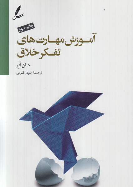 آموزش مهارت های تفکر خلاق(تصمیم گیری و استراتژی حل مسئله)سایه سخن