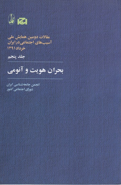 بحران هویت و آنومی (آگاه)5مقالات دومین همایش ملی آسیب های اجتماعی در ایران