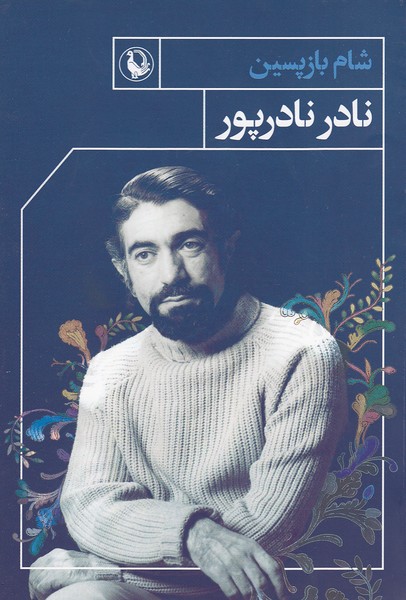 شام بازپسین(مروارید)