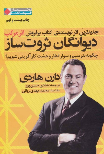 دیوانگان ثروت ساز:چگونه نترسیم و سوار قطار وحشت...(ثروتمندان خودساخته)نگاه نوین
