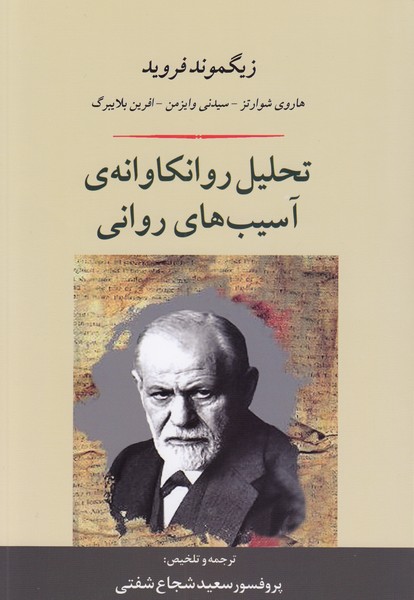 تحلیل روانکاوانه ی آسیب های روانی(جامی)