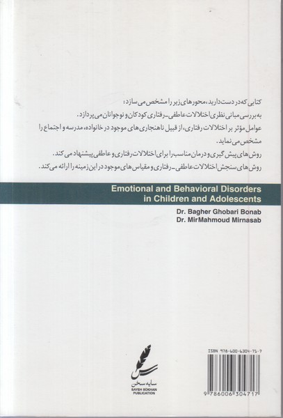 اختلالات عاطفی-رفتاری کودکان و نوجوانان (سایه سخن)
