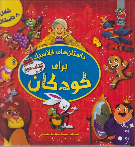 داستان های کلاسیک برای کودکان(کتاب دوم)سایه گستر