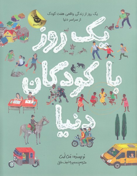 یک‌روزباکودکان‌دنیا (زعفران)