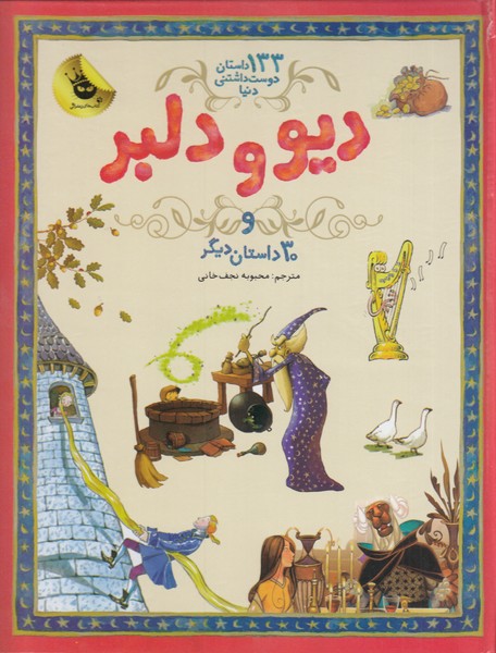 دیو و دلبر و 30داستان دیگر(133داستان دوست داشتنی دنیا2)زعفران