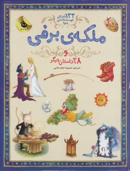 ملکه برفی و 28داستان دیگر(133داستان دوست داشتنی دنیا5)زعفران