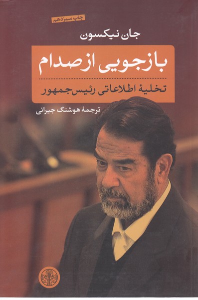 بازجویی از صدام(تخلیه اطلاعاتی رئیس جمهور)کتاب پارسه