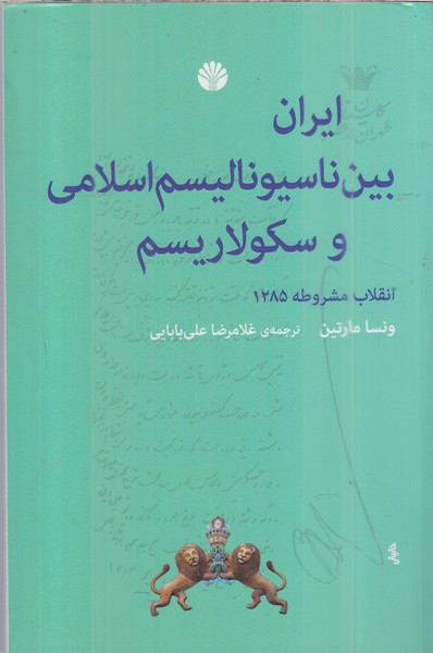 ایران بین ناسیونالیسم اسلامی و سکولاریسم(انقلاب مشروطه 1285)اختران