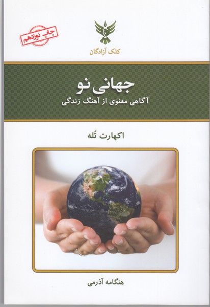 جهانی نو(آگاهی معنوی از آهنگ زندگی)کلک آزادگان