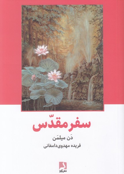 سفر مقدس(ذهن آویز)