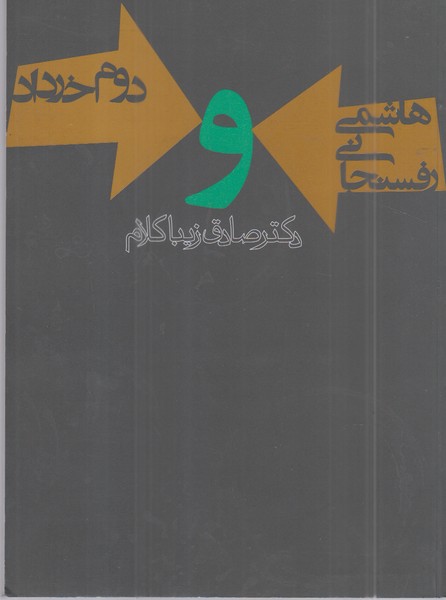 هاشمی رفسنجانی و دوم خرداد(روزنه)