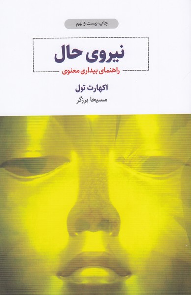 نیروی حال (راهنمای بیداری معنوی)ذهن آویز