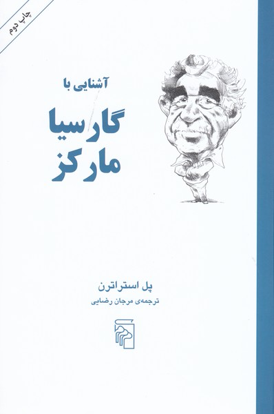 آشنایی‌باگارسیامارکز(مرکز)