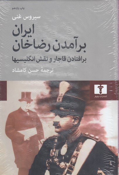 ایران‌برآمدن‌رضاخان‌(نیلوفر)
