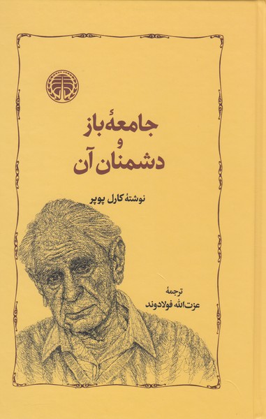 جامعه‌بازودشمنان‌آن(خوارزمی‌)