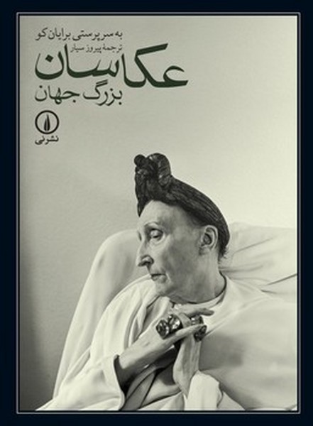 عکاسان‌بزرگ‌جهان‌(نی‌)