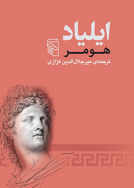 ایلیاد(مرکز)