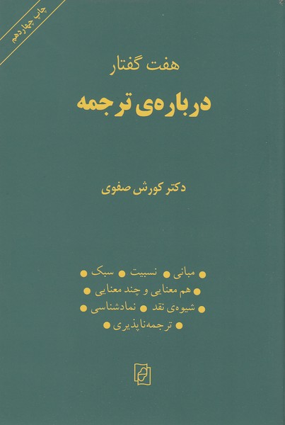 هفت‌گفتاردرباره‌ترجمه‌(مرکز)