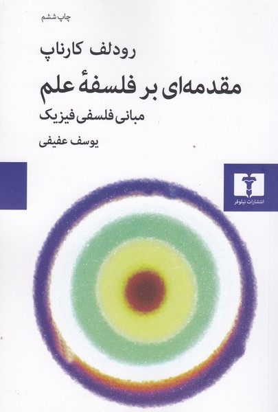 مقدمه‌ای‌برفلسفه‌علم‌(نیلوفر)