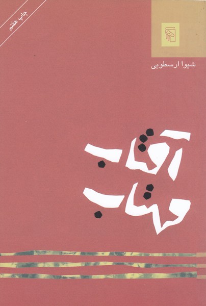 آفتاب‌مهتاب‌(مرکز)
