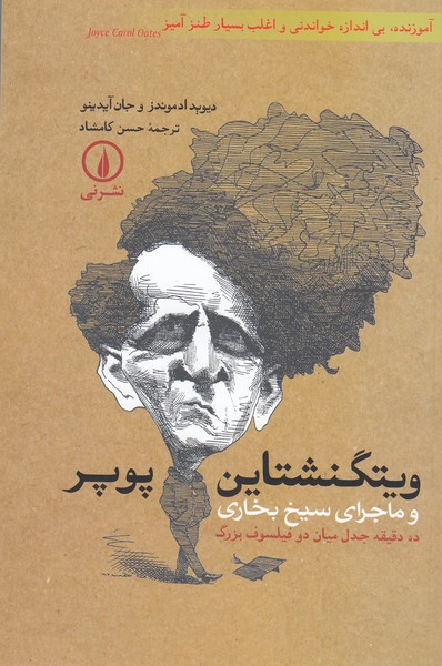 ویتگنشتاین‌.پوپروماجرای‌سیخ‌بخاری‌(نی)