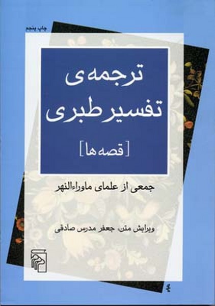 ترجمه‌تفسیرطبری‌(قصه‌ها) مرکز