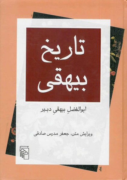 تاریخ‌بیهقی‌(مرکز)