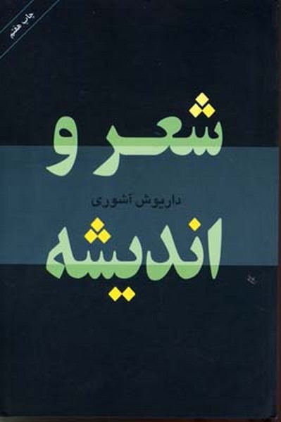 شعرواندیشه‌(مرکز)