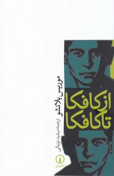 ازکافکاتاکافکا(نی)