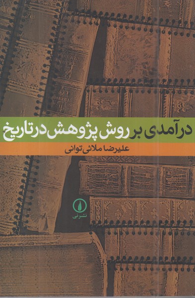 درآمدی‌برروش‌پژوهش‌درتاریخ(نی)