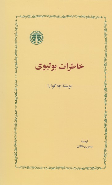 خاطرات‌بولیوی(خوارزمی)