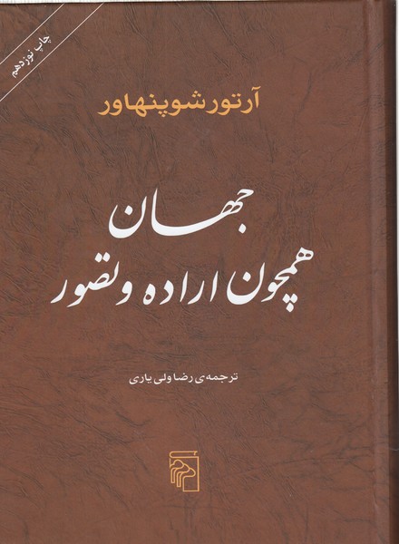 جهان‌همچون‌اراده‌وتصور(مرکز)