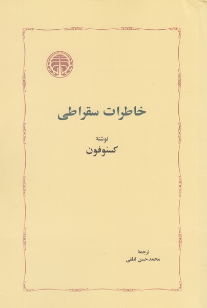 خاطرات‌سقراطی(خوارزمی)