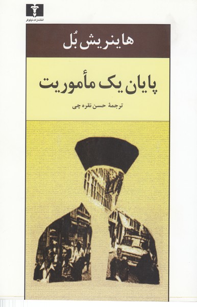 پایان‌یک‌ماموریت(نیلوفر)