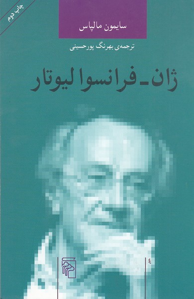 ژان‌فرانسوالیوتار(مرکز)