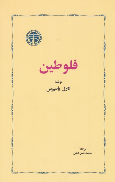 فلوطین(خوارزمی)