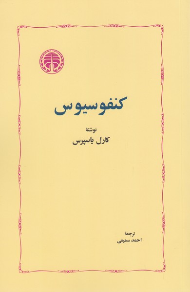 کنفوسیوس(خوارزمی)