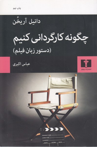 چگونه‌کارگردانی‌کنیم(نیلوفر)