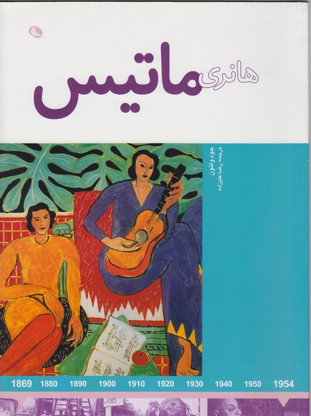 هانری‌ماتیس(نظر)