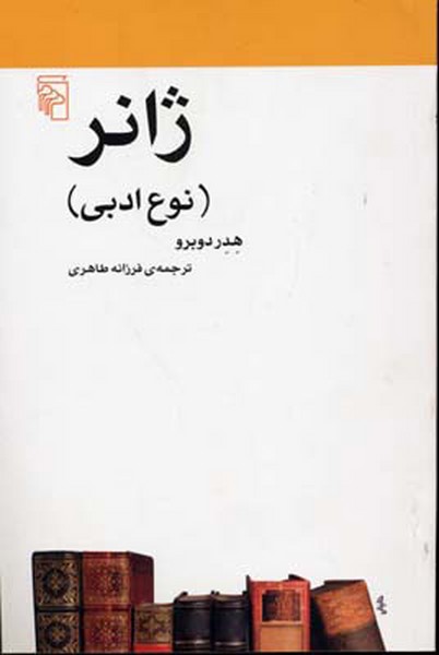 ژانر:نوع‌ادبی(مرکز)