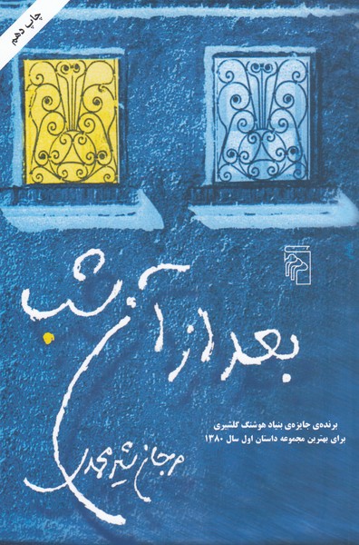 بعدازآن‌شب(مرکز)