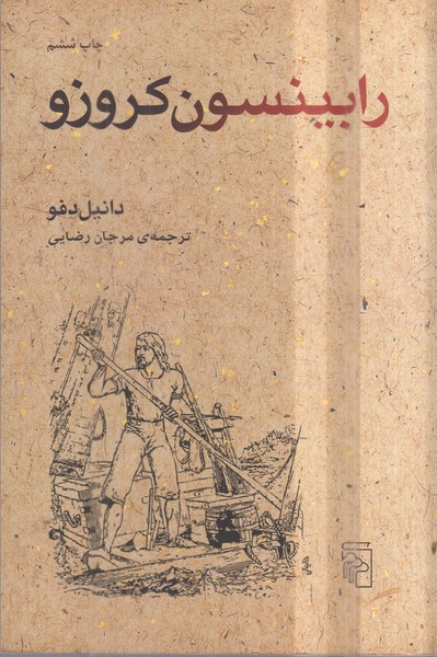 رابینسون‌کروزو(مرکز)