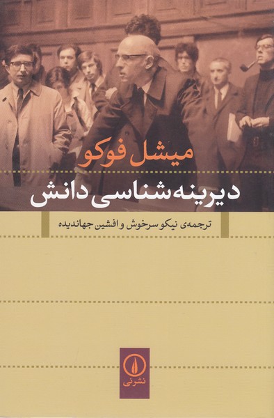 دیرینه‌شناسی‌دانش(نی)