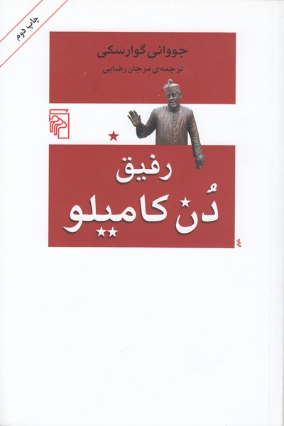 رفیق‌دن‌کامیلو(مرکز)