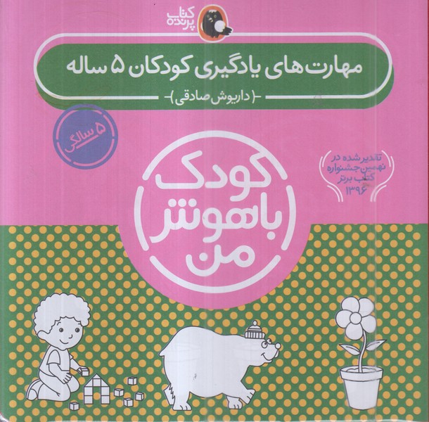 کیف کتاب کودک باهوش من(مهارت های یادگیری کودکان5ساله)6جلدی(کتاب پرنده)