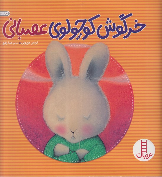 خرگوش کوچولوی عصبانی(فنی ایران)