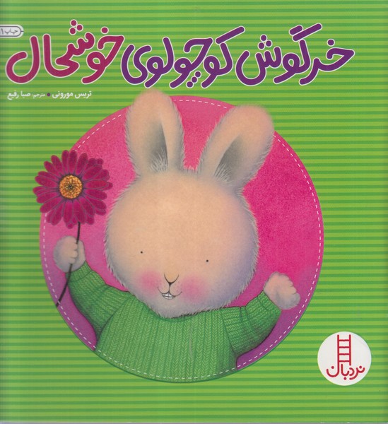 خرگوش کوچولوی خوشحال(فنی ایران)