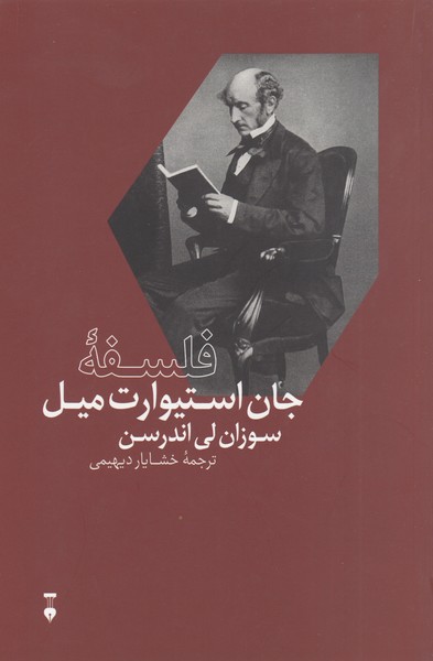 فلسفه جان استیوارت میل(فرهنگ نشرنو)