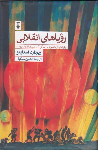 رویاهای انقلابی(نشرنو)