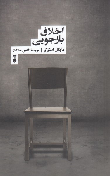 اخلاق بازجویی(فرهنگ نشرنو)
